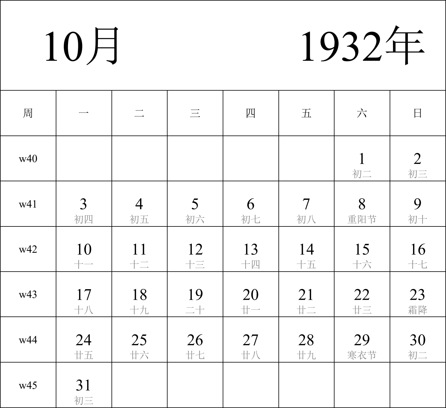 日历表1932年日历 中文版 纵向排版 周一开始 带周数 带农历